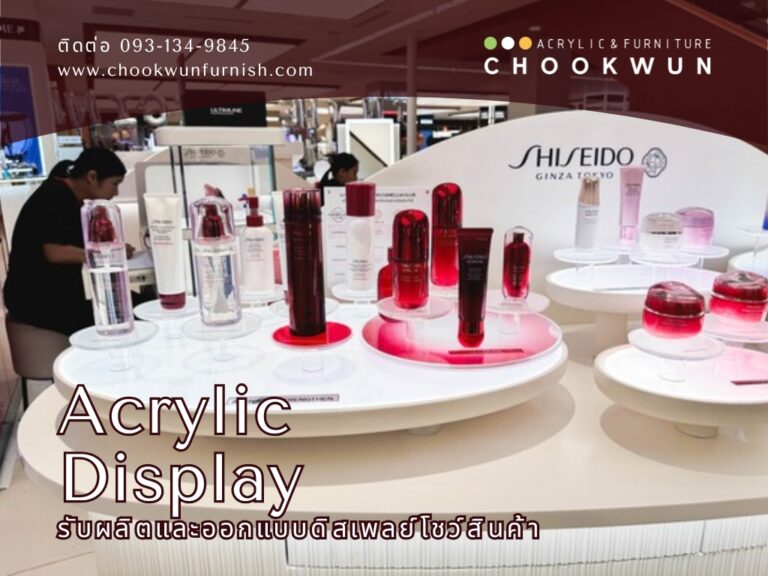 งานผลิต cosmetic display